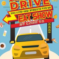  ̺ ռ (JEJU DRIVE EAT SHOW) 2020