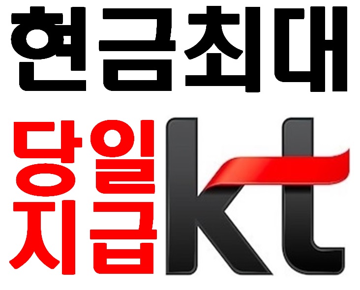 KT본사직영전국 가입 설치현금최대당일지급[전액현금 ...