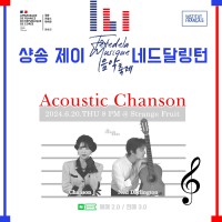  X ׵޸ : Acoustic Chanson
