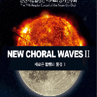 74ȸ Ȼøâ ⿬ȸ NEW CHORAL WAVES