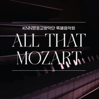 2024 15ȸ λ긶  ܼƮ V - KNN۱Ǵ Ưȸ "All That Mozart"