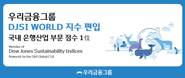 츮׷  16(ð)   ̱ Ĵ  Ǫ ۷ι(S&P Global) ǥ '2024 ٿӰɰ濵'(DJSI) 򰡿 ֻ  DJSI World  Եƴ. /츮׷